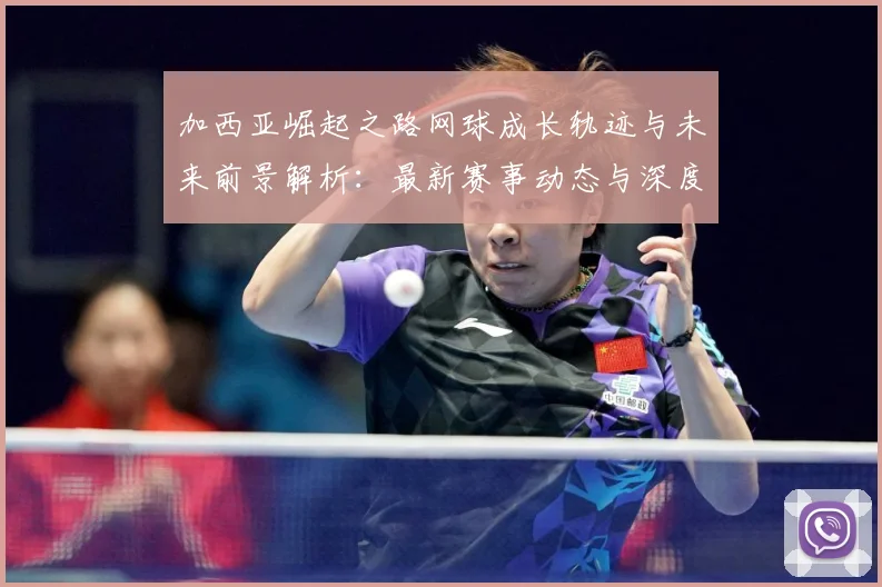 加西亚崛起之路网球成长轨迹与未来前景解析：最新赛事动态与深度分析