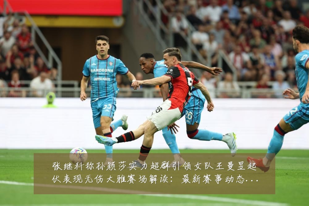 张继科称孙颖莎实力超群引领女队王曼昱起伏表现无伤大雅赛场解读:最新赛事动态与深度分析