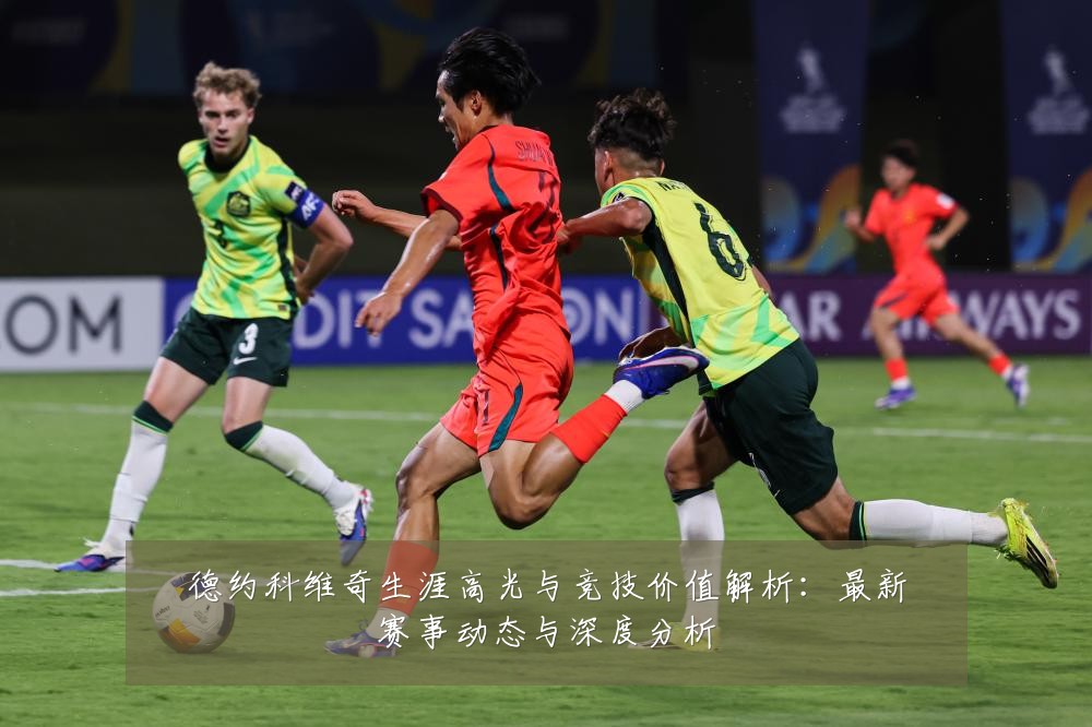 德约科维奇生涯高光与竞技价值解析:最新赛事动态与深度分析