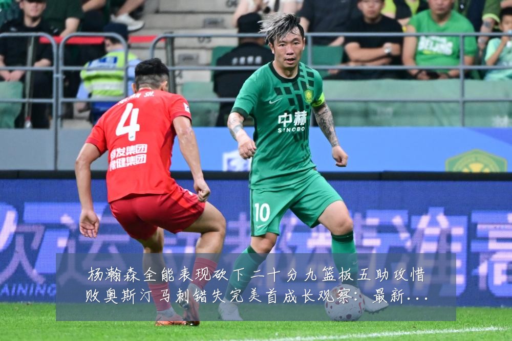 杨瀚森全能表现砍下二十分九篮板五助攻惜败奥斯汀马刺错失完美首成长观察:最新赛事动态与深度分析