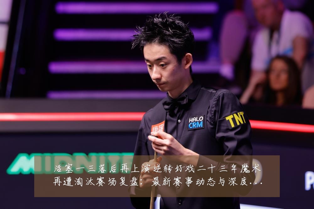 活塞一三落后再上演逆转好戏二十三年魔术再遭淘汰赛场复盘:最新赛事动态与深度分析