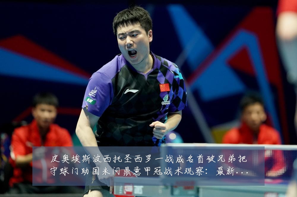 皮奥埃斯波西托圣西罗一战成名首破兄弟把守球门助国米问鼎意甲冠战术观察：最新赛事动态与深度分析