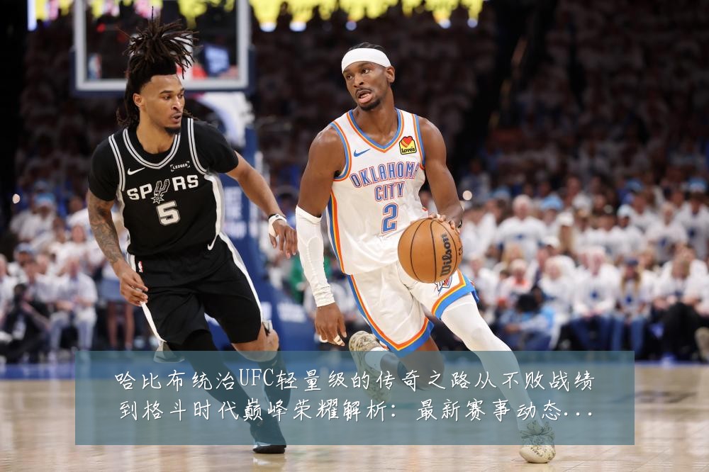 哈比布统治UFC轻量级的传奇之路从不败战绩到格斗时代巅峰荣耀解析：最新赛事动态与深度分析