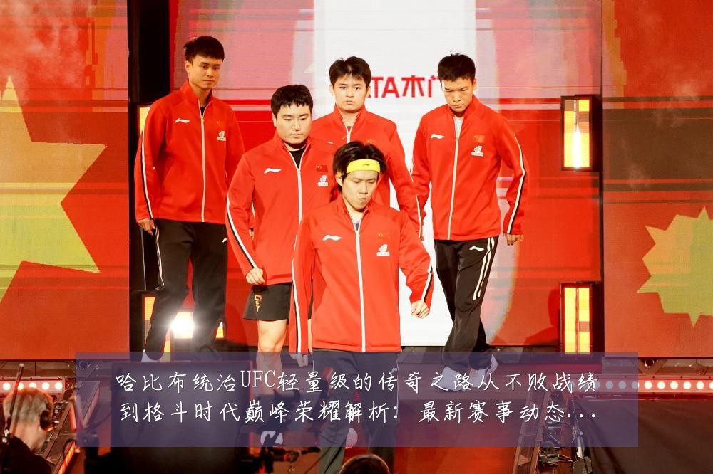 哈比布统治UFC轻量级的传奇之路从不败战绩到格斗时代巅峰荣耀解析：最新赛事动态与深度分析