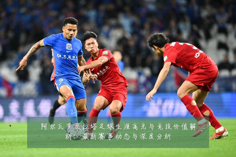 阿尔瓦罗莫拉塔足球生涯高光与竞技价值解析：最新赛事动态与深度分析